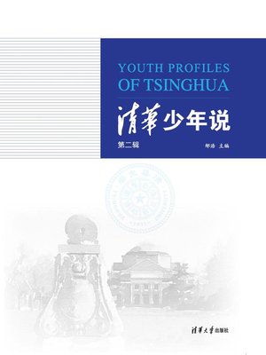 cover image of 清华少年说（第二辑）